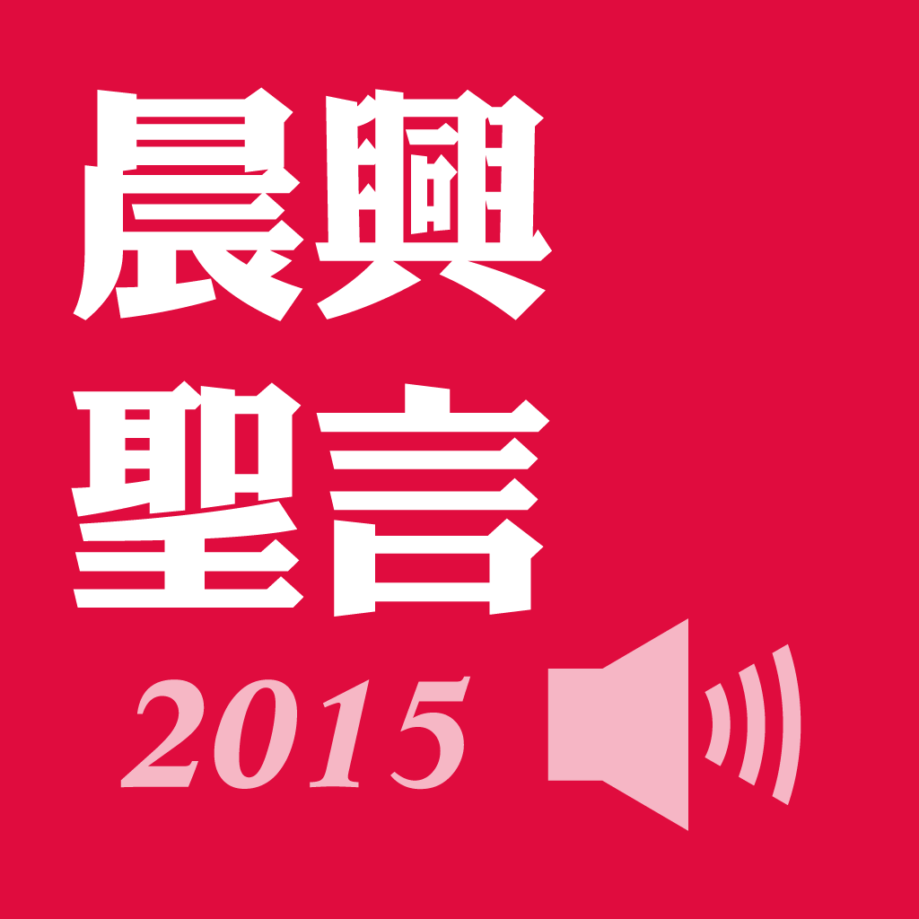 æ™¨èˆˆè–è¨€2015æœ‰è²APP